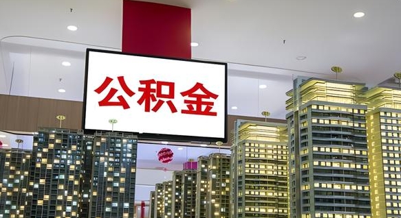 滨州封存公积金如何取（如何办理封存的公积金提取）